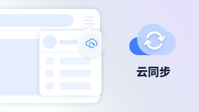 傲游浏览器功能 云同步